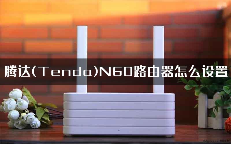 腾达(Tenda)N60路由器怎么设置