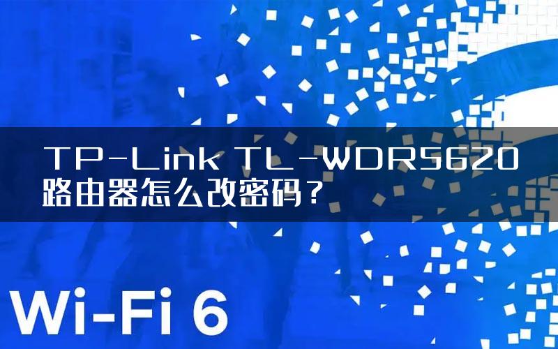 TP-Link TL-WDR5620路由器怎么改密码？