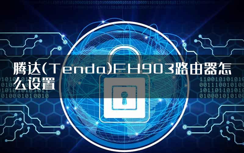 腾达(Tenda)FH903路由器怎么设置