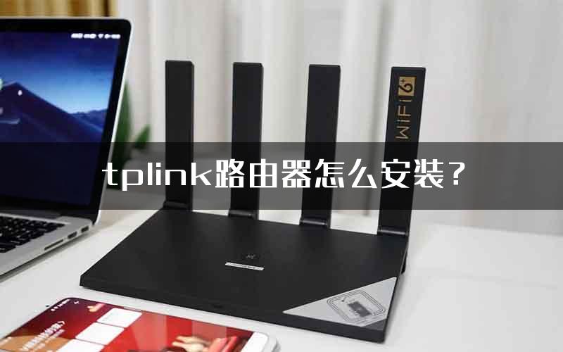 tplink路由器怎么安装？