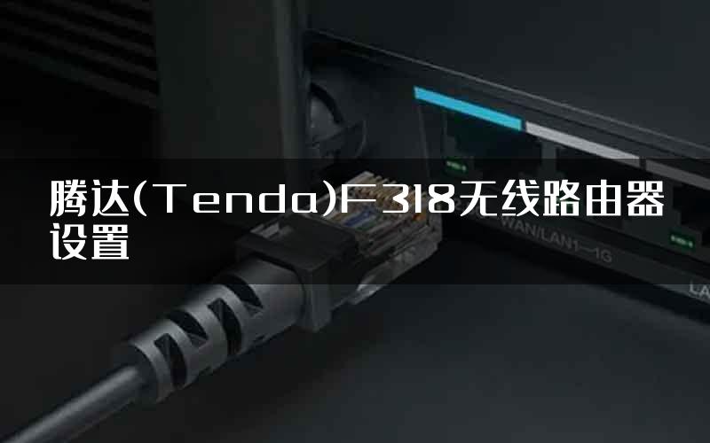 腾达(Tenda)F318无线路由器设置