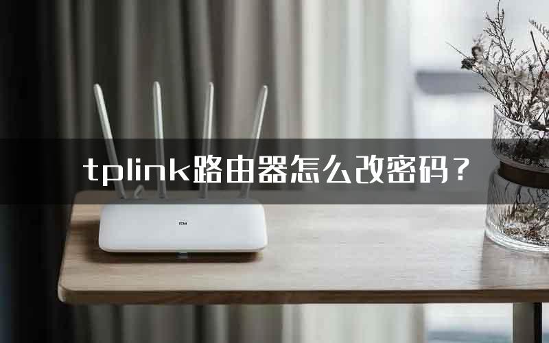 tplink路由器怎么改密码？