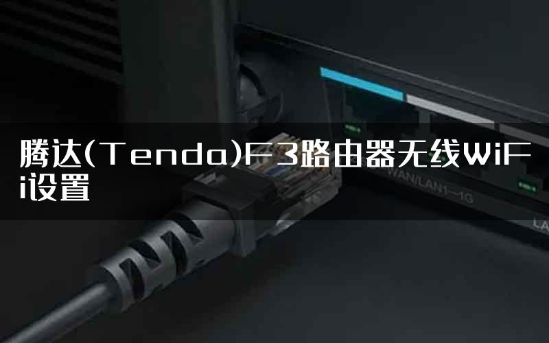 腾达(Tenda)F3路由器无线WiFi设置