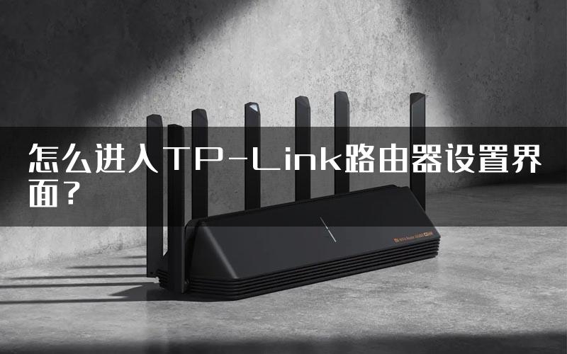 怎么进入TP-Link路由器设置界面？