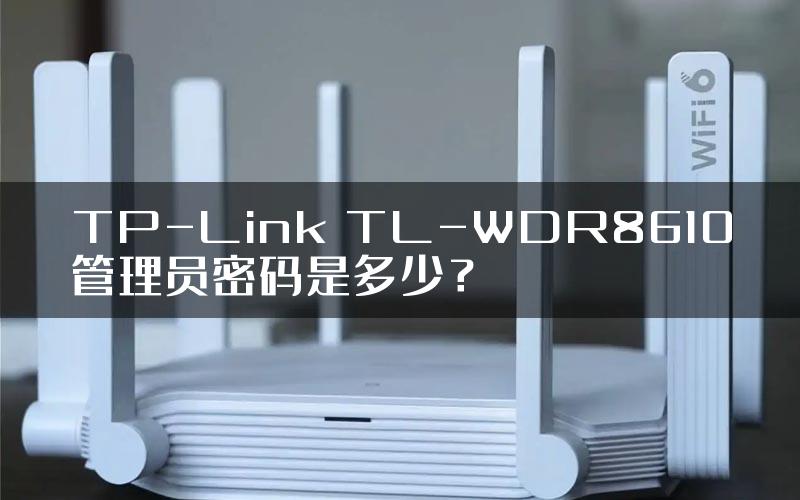 TP-Link TL-WDR8610管理员密码是多少？