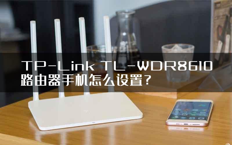 TP-Link TL-WDR8610路由器手机怎么设置？