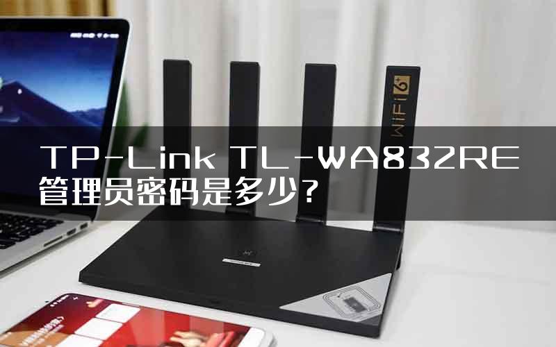 TP-Link TL-WA832RE管理员密码是多少？