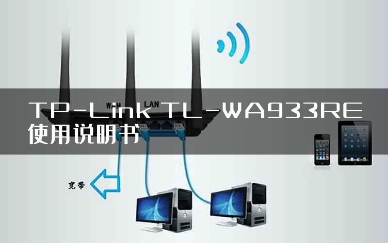 TP-Link TL-WA933RE使用说明书