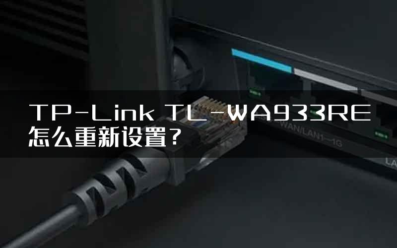 TP-Link TL-WA933RE怎么重新设置？