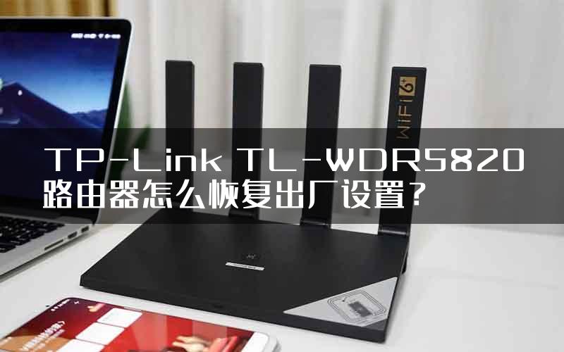 TP-Link TL-WDR5820路由器怎么恢复出厂设置？