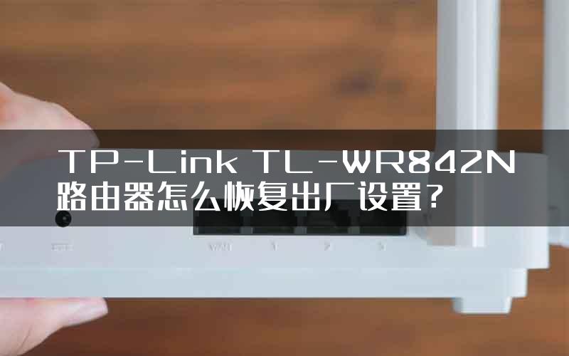 TP-Link TL-WR842N路由器怎么恢复出厂设置？