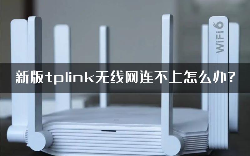 新版tplink无线网连不上怎么办?