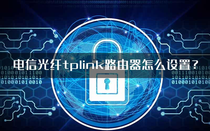 电信光纤tplink路由器怎么设置？