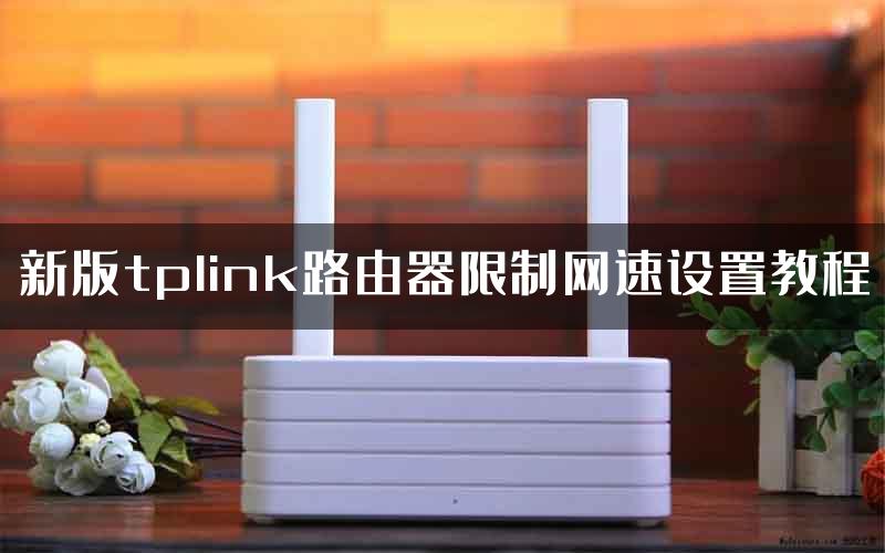 新版tplink路由器限制网速设置教程