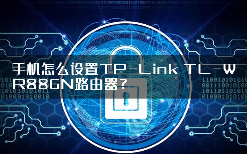 手机怎么设置TP-Link TL-WR886N路由器？