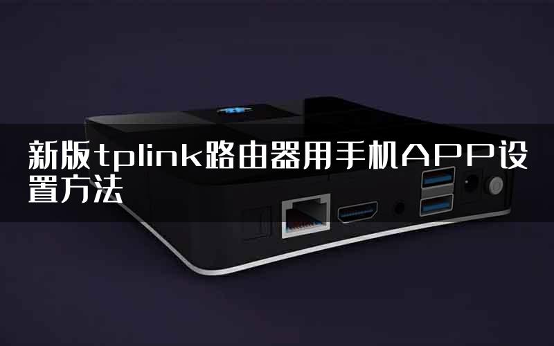 新版tplink路由器用手机APP设置方法