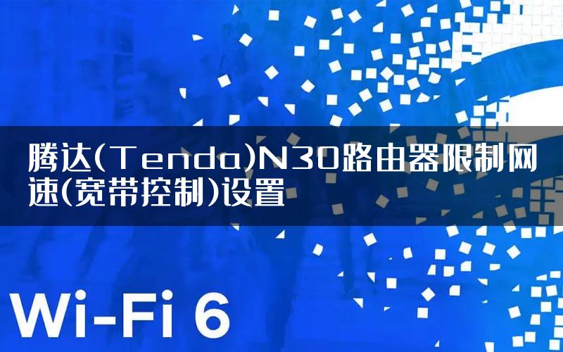 腾达(Tenda)N30路由器限制网速(宽带控制)设置