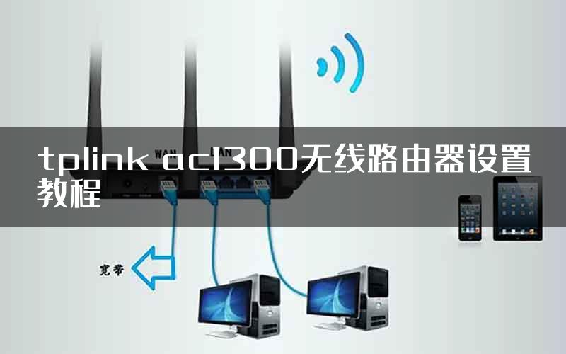 tplink ac1300无线路由器设置教程