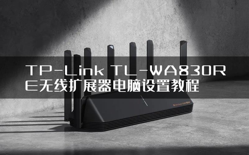 TP-Link TL-WA830RE无线扩展器电脑设置教程