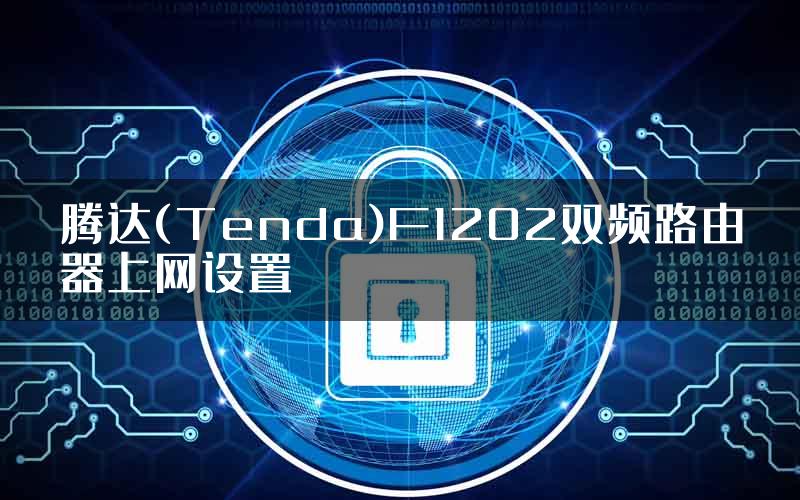 腾达(Tenda)F1202双频路由器上网设置