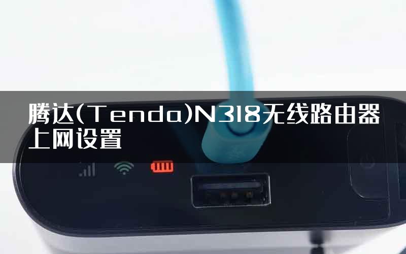 腾达(Tenda)N318无线路由器上网设置