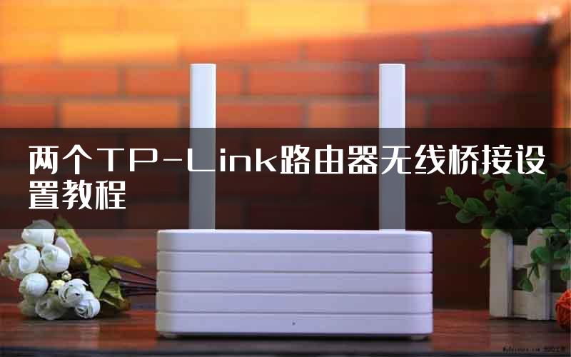 两个TP-Link路由器无线桥接设置教程