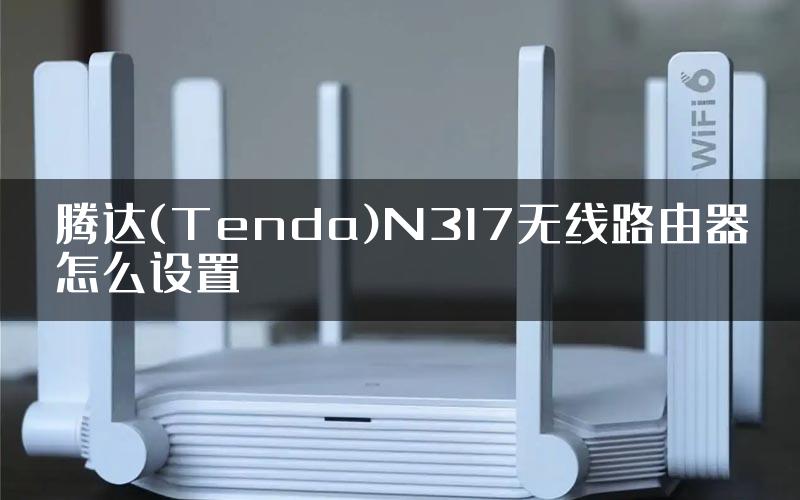 腾达(Tenda)N317无线路由器怎么设置