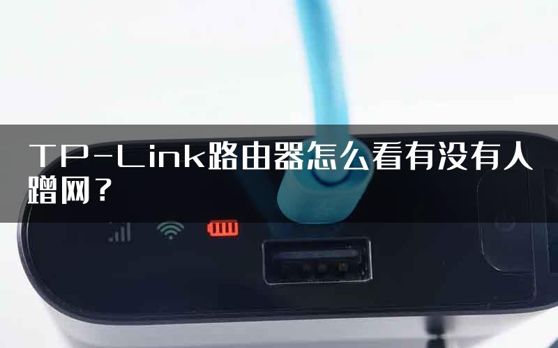 TP-Link路由器怎么看有没有人蹭网？