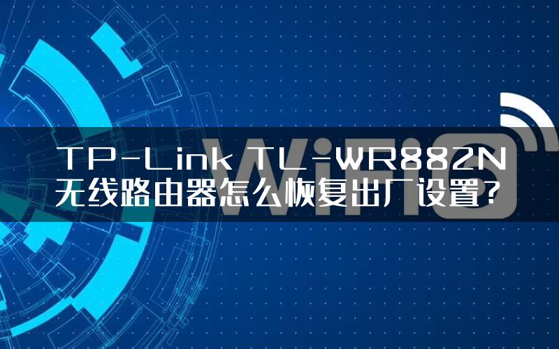 TP-Link TL-WR882N无线路由器怎么恢复出厂设置？