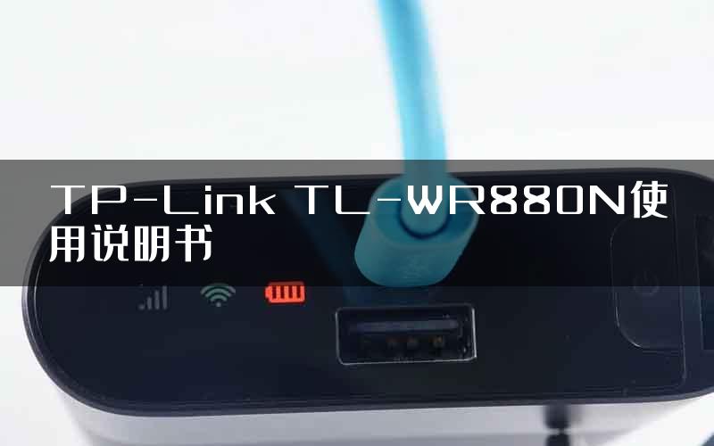 TP-Link TL-WR880N使用说明书