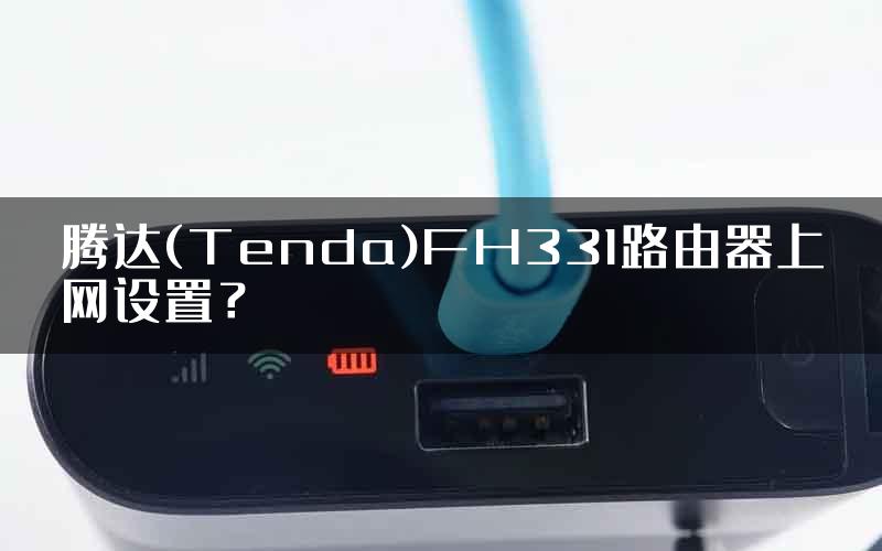 腾达(Tenda)FH331路由器上网设置？