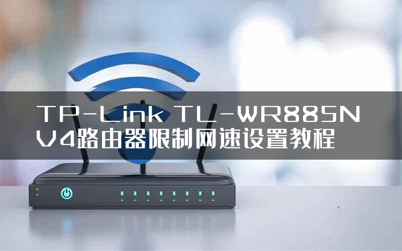 TP-Link TL-WR885N V4路由器限制网速设置教程