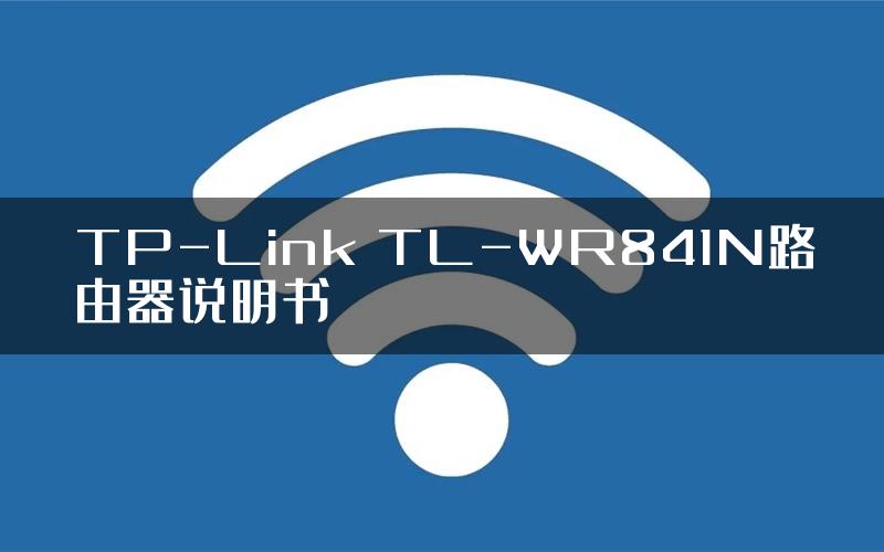 TP-Link TL-WR841N路由器说明书