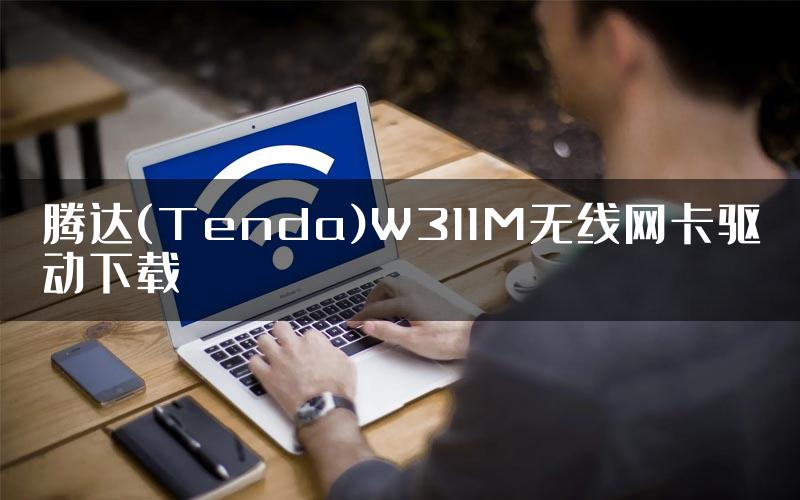 腾达(Tenda)W311M无线网卡驱动下载