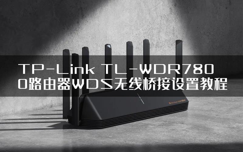 TP-Link TL-WDR7800路由器WDS无线桥接设置教程