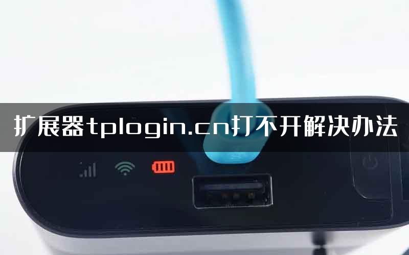 扩展器tplogin.cn打不开解决办法