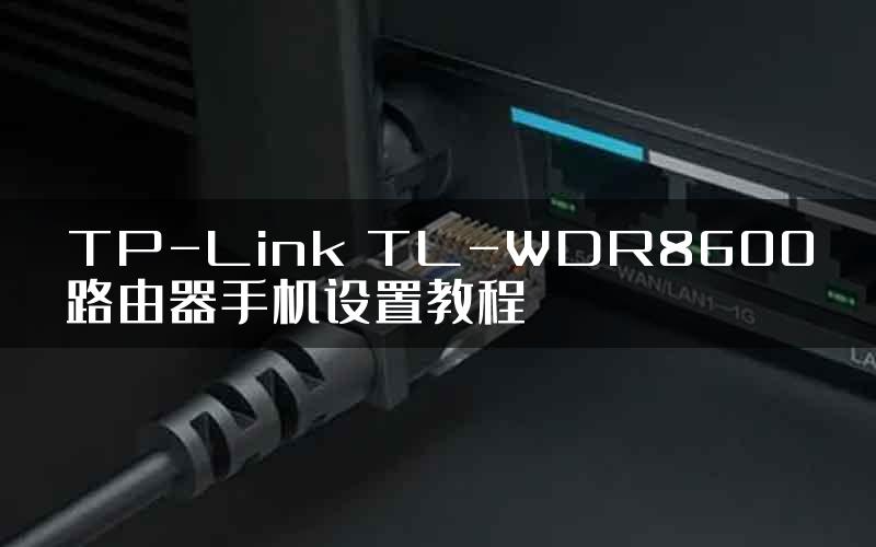 TP-Link TL-WDR8600路由器手机设置教程