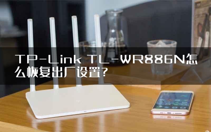 TP-Link TL-WR886N怎么恢复出厂设置?