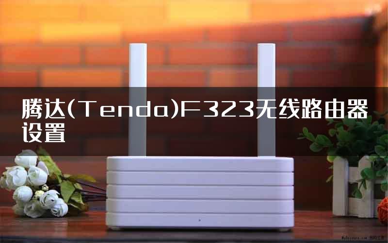 腾达(Tenda)F323无线路由器设置