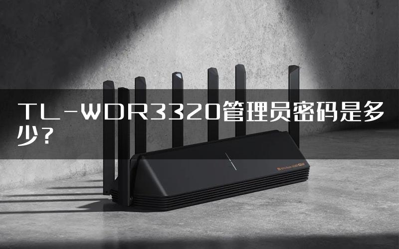 TL-WDR3320管理员密码是多少？