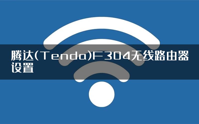 腾达(Tenda)F304无线路由器设置