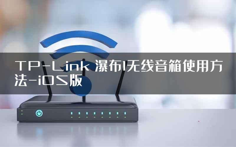 TP-Link 瀑布1无线音箱使用方法-iOS版