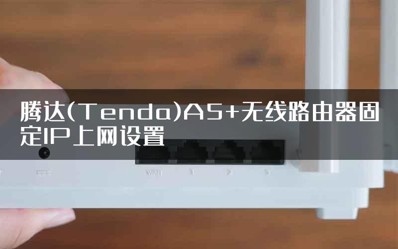 腾达(Tenda)A5+无线路由器固定IP上网设置