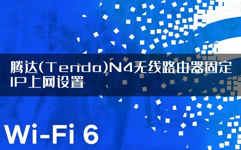 腾达(Tenda)N4无线路由器固定IP上网设置