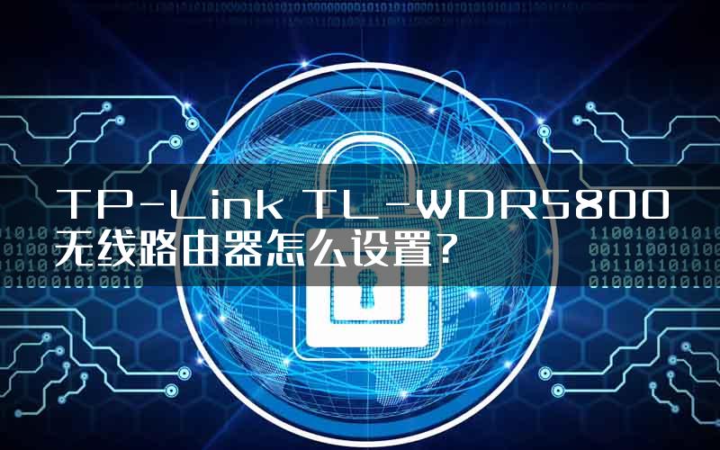 TP-Link TL-WDR5800无线路由器怎么设置?