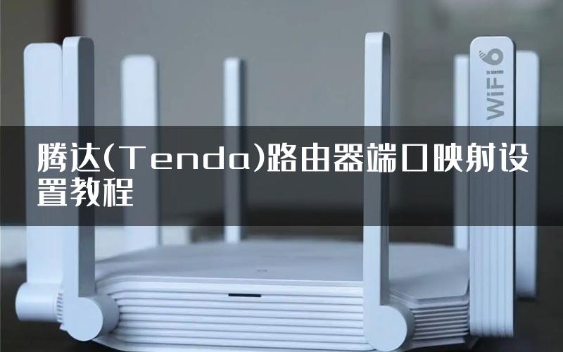 腾达(Tenda)路由器端口映射设置教程