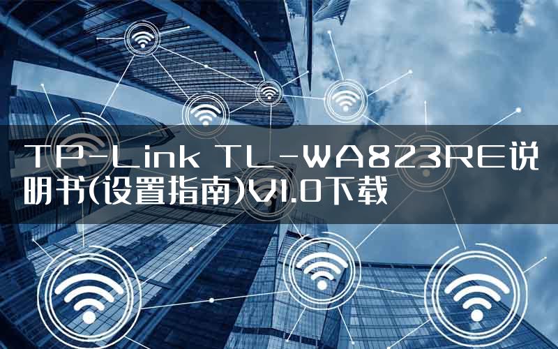 TP-Link TL-WA823RE说明书(设置指南)V1.0下载