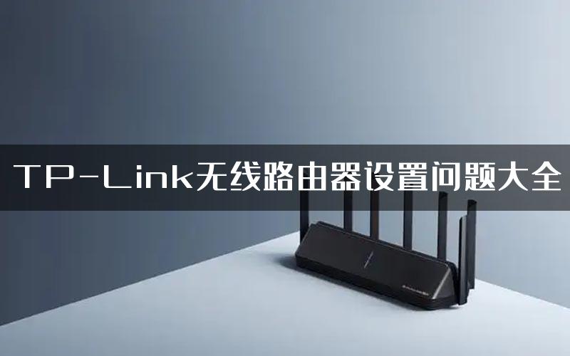 TP-Link无线路由器设置问题大全