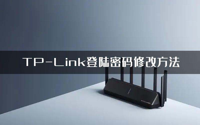 TP-Link登陆密码修改方法