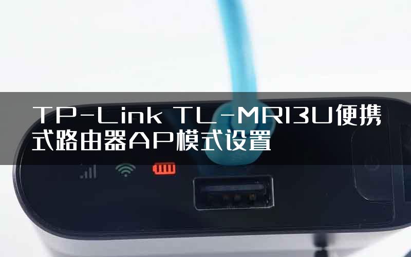 TP-Link TL-MR13U便携式路由器AP模式设置